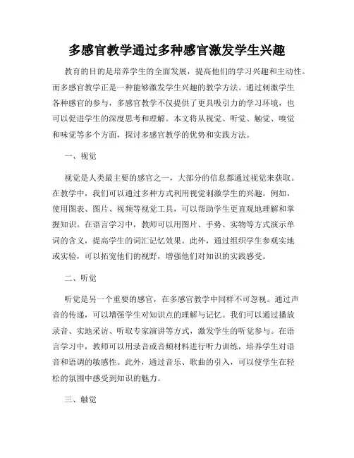 多感官教学通过多种感官激发学生兴趣