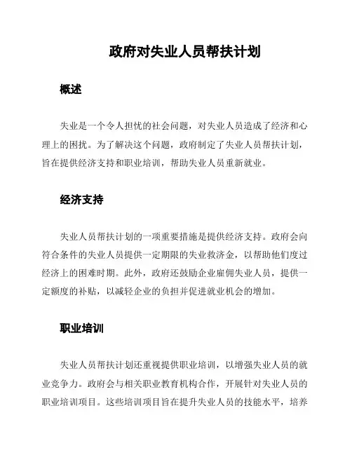 政府对失业人员帮扶计划