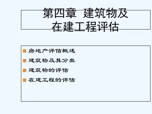 第四章 建筑物及在建工程评估 PPT