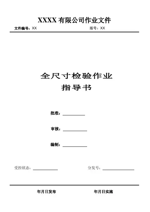 FAI 全尺寸检验作业指导书