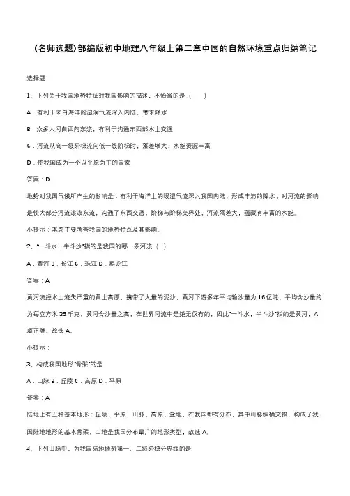 部编版初中地理八年级上第二章中国的自然环境重点归纳笔记