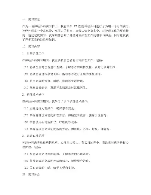 神经实习护士报告