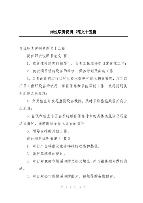 岗位职责说明书范文十五篇