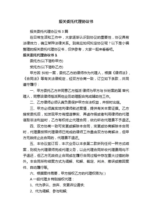 报关委托代理协议书3篇