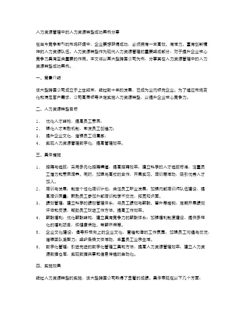 人力资源管理中的人力资源转型成功案例分享