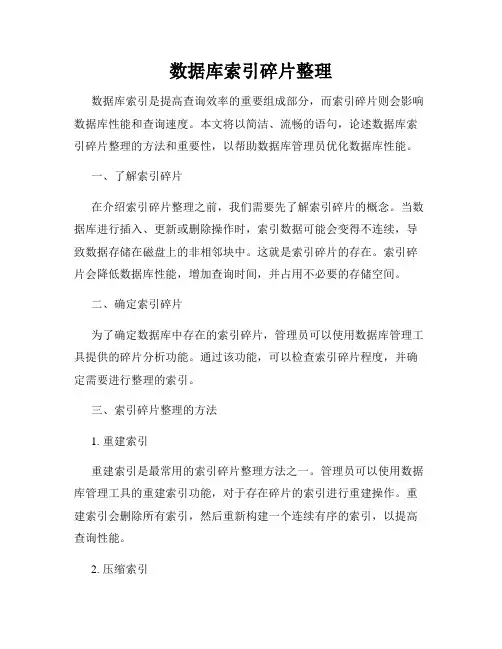 数据库索引碎片整理