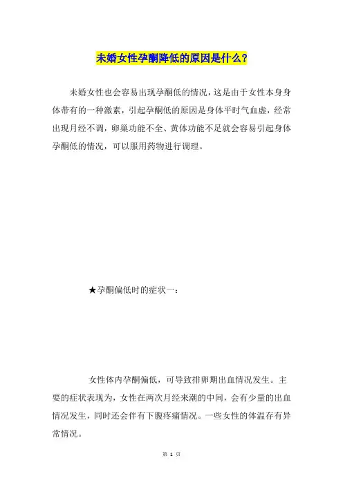 未婚女性孕酮降低的原因是什么-