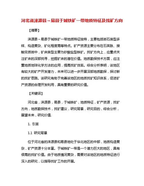 河北省涞源县～易县于城铁矿一带地质特征及找矿方向