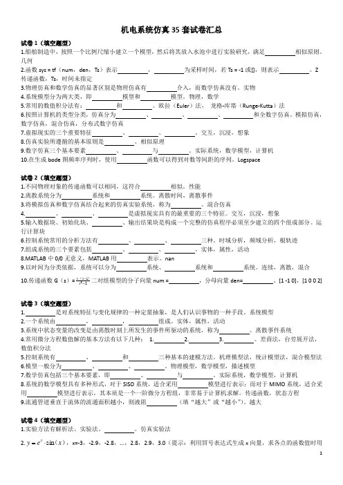机电系统仿真35套试卷汇总