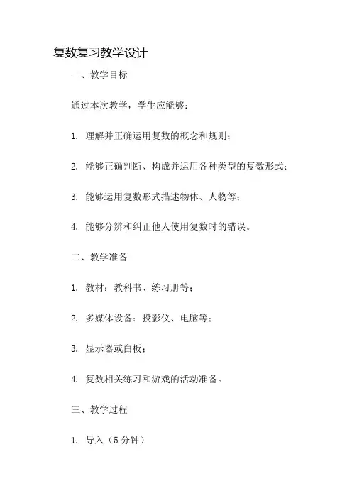 复数复习教学设计名师公开课获奖教案百校联赛一等奖教案