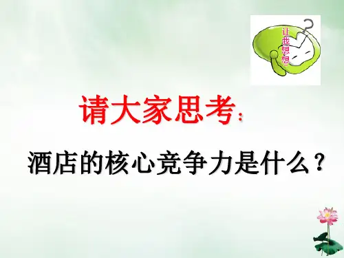 饭店服务质量管理教材(PPT53页)