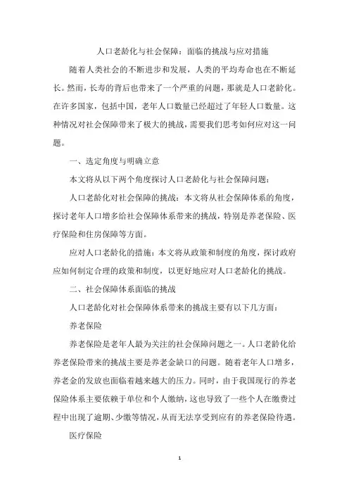 人口老龄化与社会保障：面临的挑战与应对措施