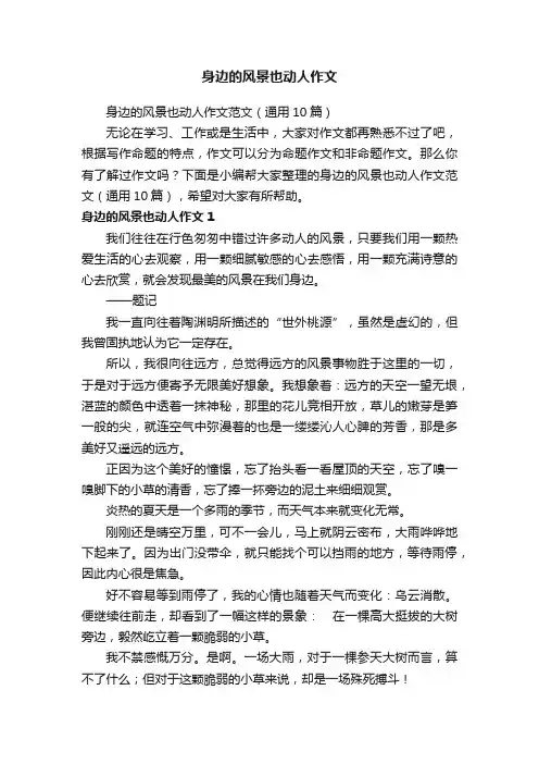 身边的风景也动人作文范文（通用10篇）