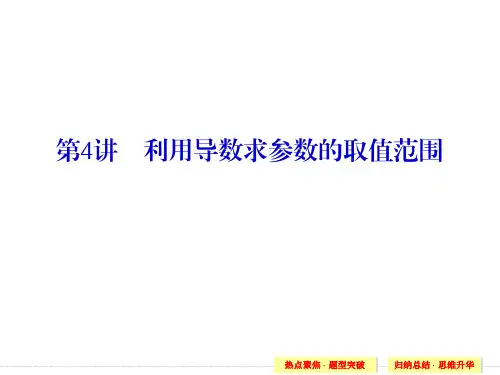 利用导数求参数的取值范围
