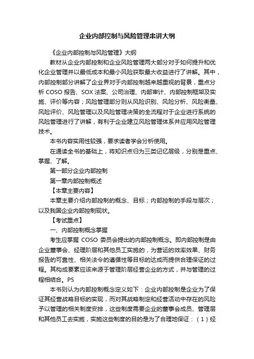 企业内部控制与风险管理串讲大纲
