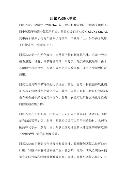 四氯乙烷化学式