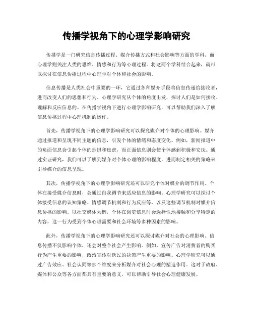 传播学视角下的心理学影响研究