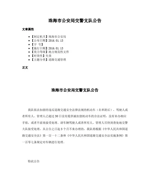 珠海市公安局交警支队公告