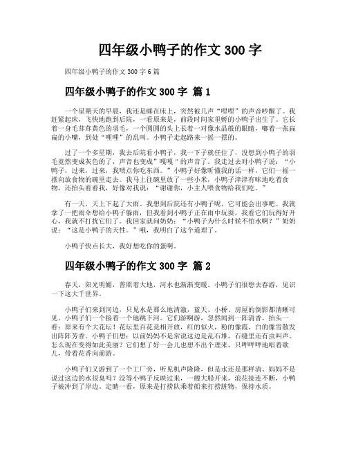 四年级小鸭子的作文300字