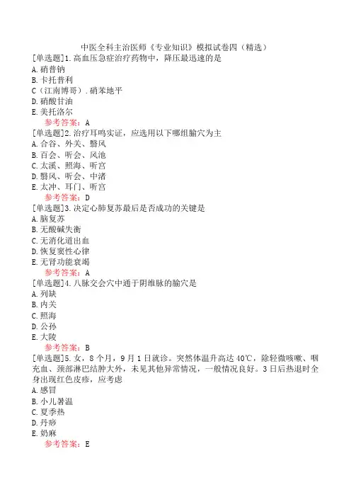 中医全科主治医师《专业知识》模拟试卷四(精选)