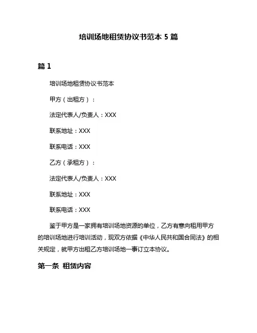 培训场地租赁协议书范本5篇