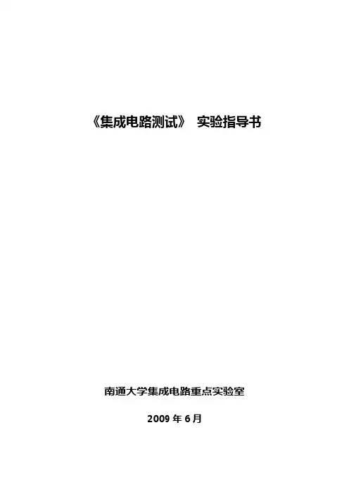 《集成电路测试》 实验指导书