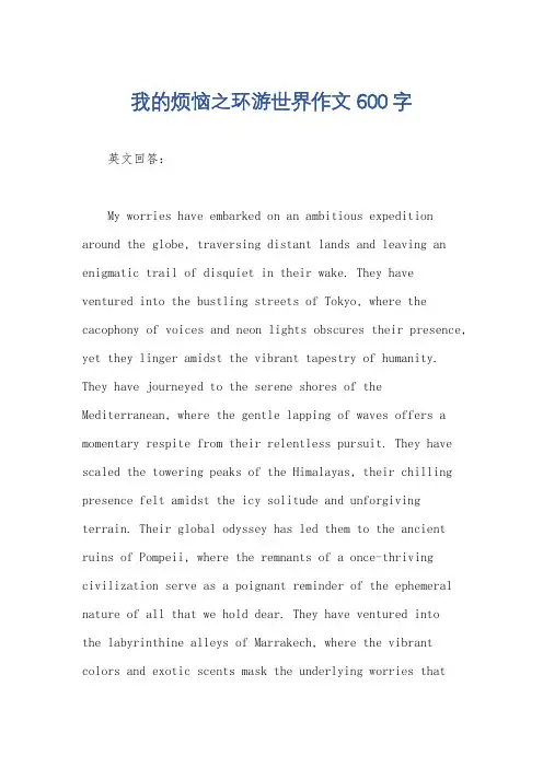 我的烦恼之环游世界作文600字