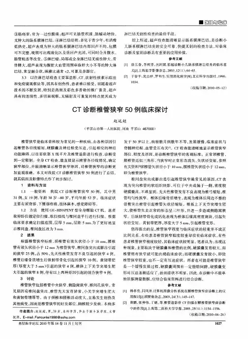 CT诊断椎管狭窄50例临床探讨