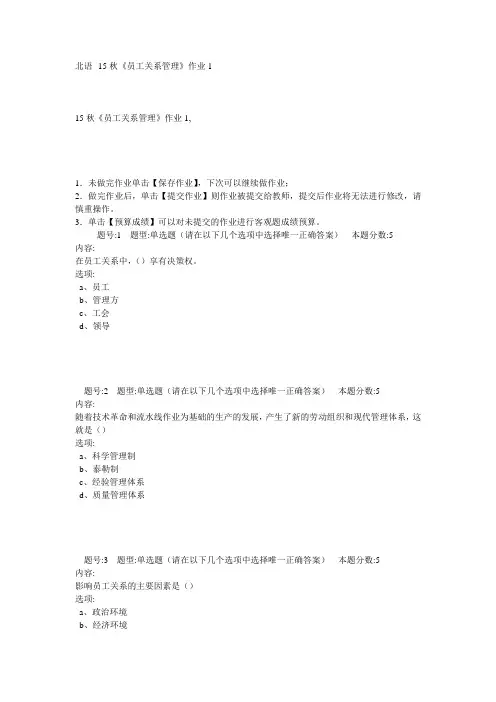 北语秋《员工关系管理》作业