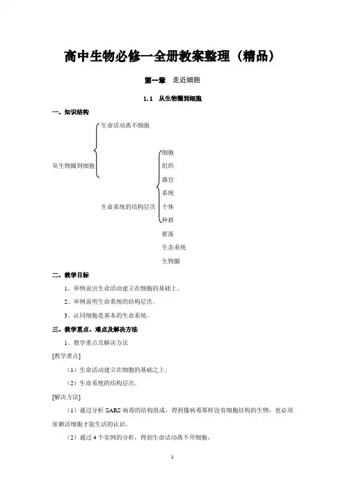 高中生物必修一全册教案整理(精品)