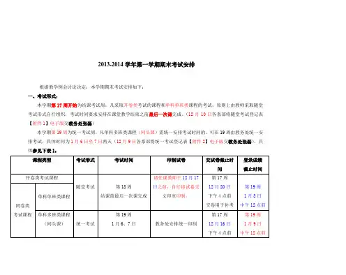 2013-2014学年第一学期期末考试安排