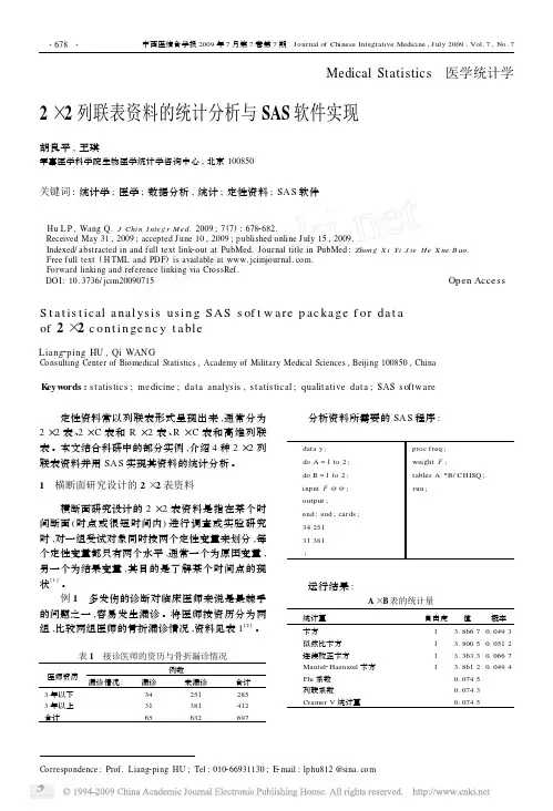2_2列联表资料的统计分析与SAS软件实现