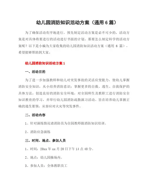 幼儿园消防知识活动方案(通用6篇)