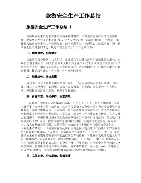 旅游安全生产工作总结