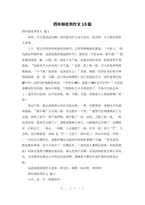 四年级优秀作文10篇