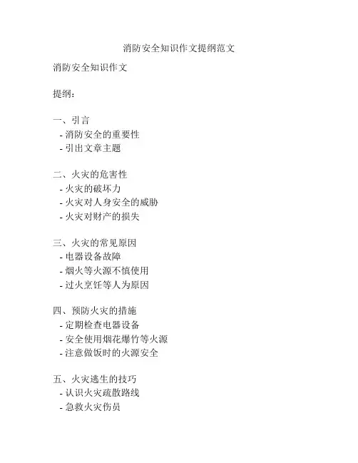 消防安全知识作文提纲范文