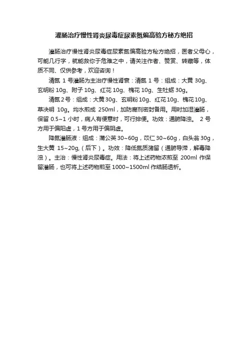 灌肠?治疗慢性肾炎尿毒症尿素氮偏高验方秘方绝招