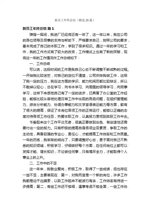 新员工年终总结（精选20篇）