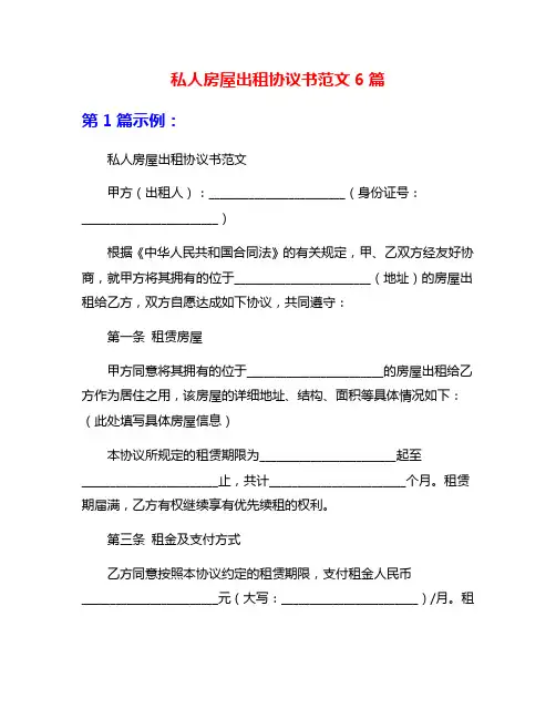 私人房屋出租协议书范文6篇