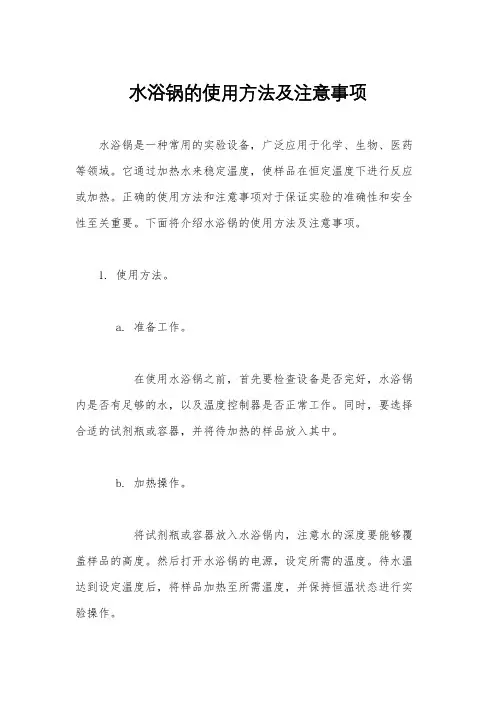 水浴锅的使用方法及注意事项