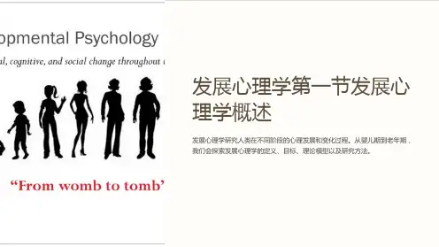 发展心理学第一节发展心理学概述
