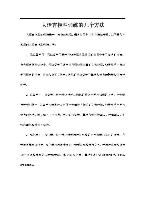大语言模型训练的几个方法