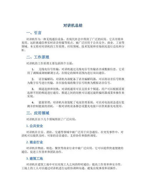 对讲机总结