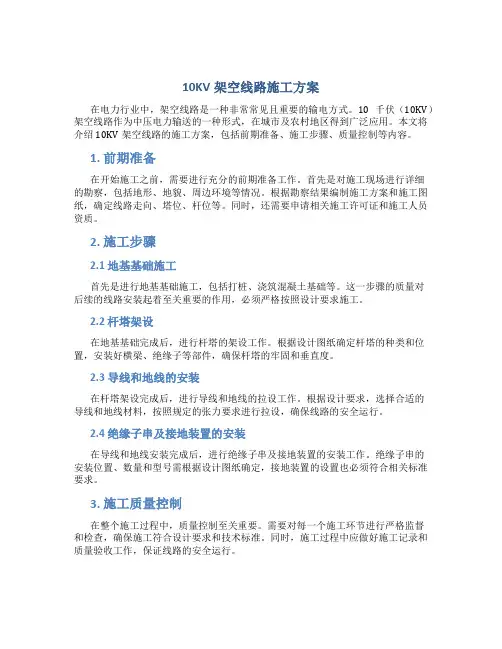 10kV架空线路施工方案