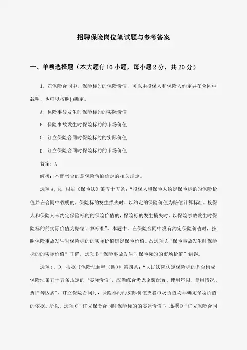 保险岗位招聘笔试题与参考答案