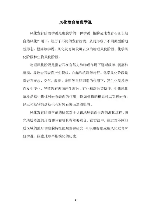风化发育阶段学说