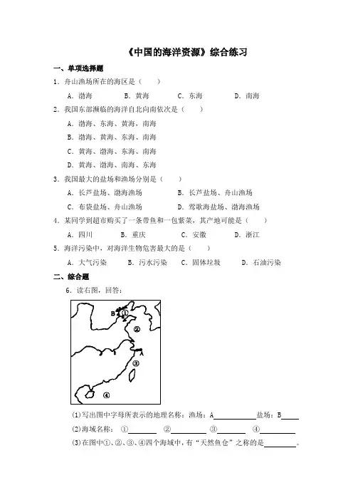 湘教版八年级地理上册3.4《中国的海洋资源》综合练习