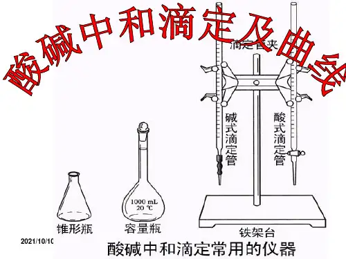 酸碱中和滴定及曲线