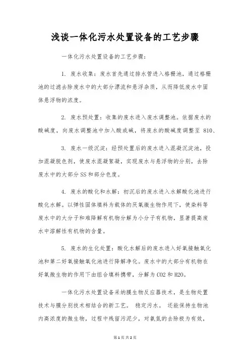 浅谈一体化污水处理设备的工艺步骤