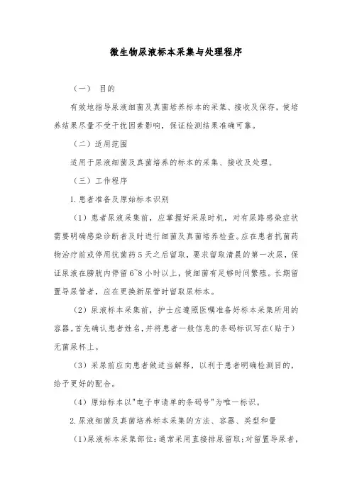 微生物尿液标本采集与处理程序